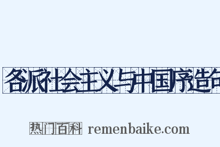 各派社会主义与中国序造句是什么意思的图片